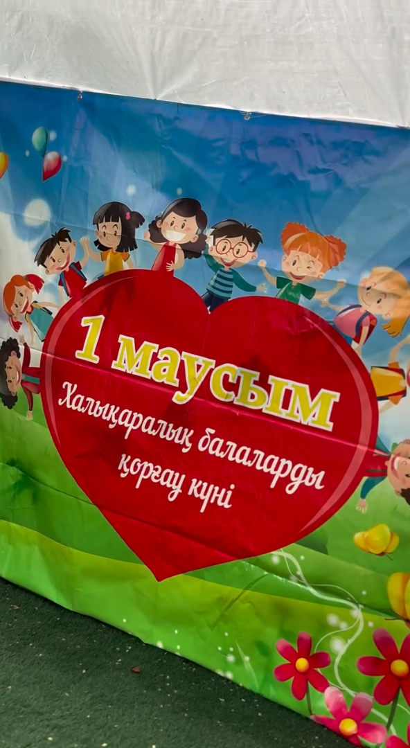Балаларды қорғау күніне орай “Аяла” балаларды қолдау орталығында ерекше мерекелік шара өтті.